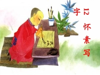 怀素写字 (2)