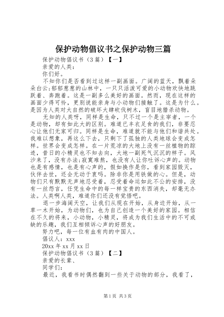 保护动物倡议书之保护动物三篇_第1页
