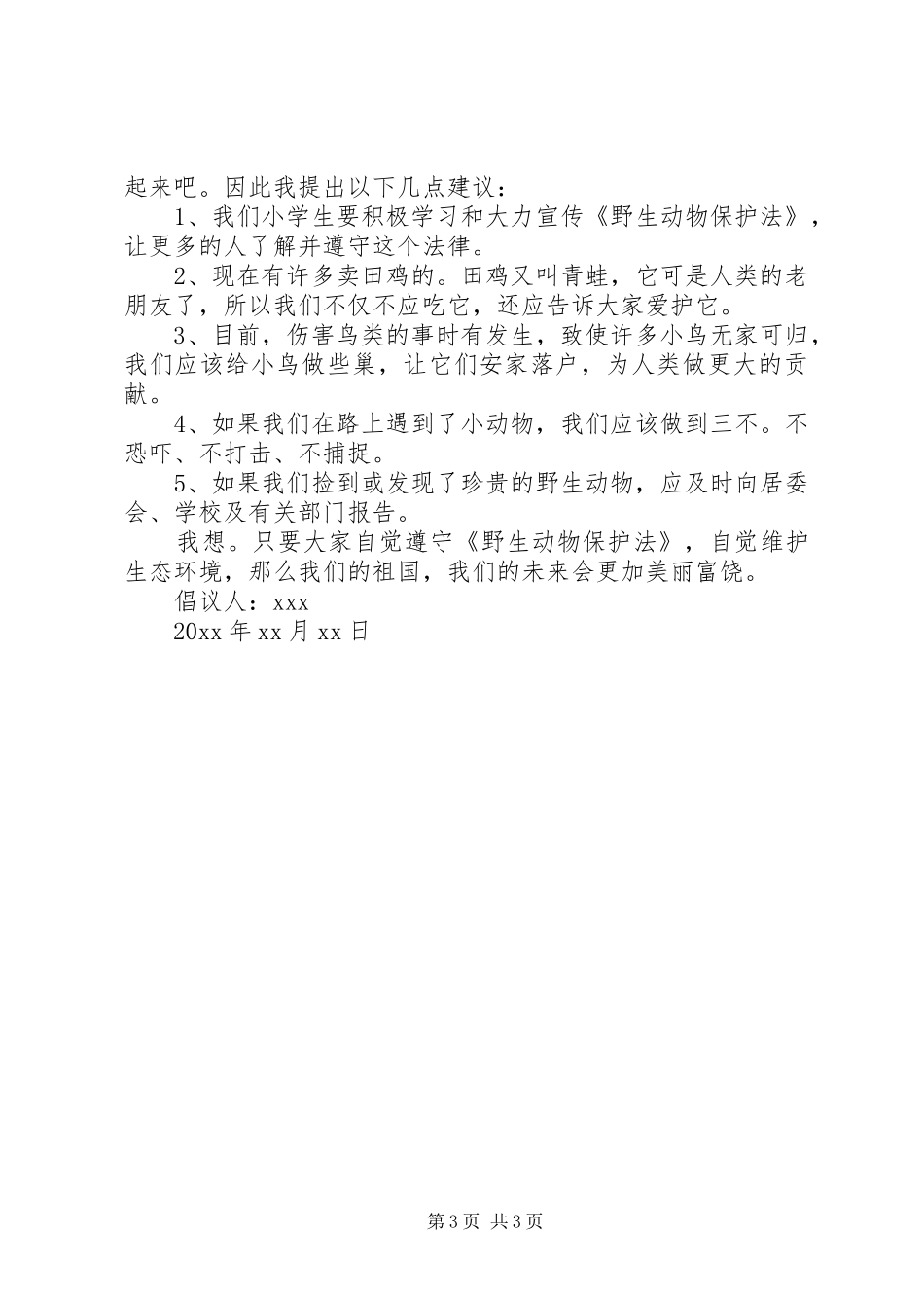 保护动物倡议书之保护动物三篇_第3页