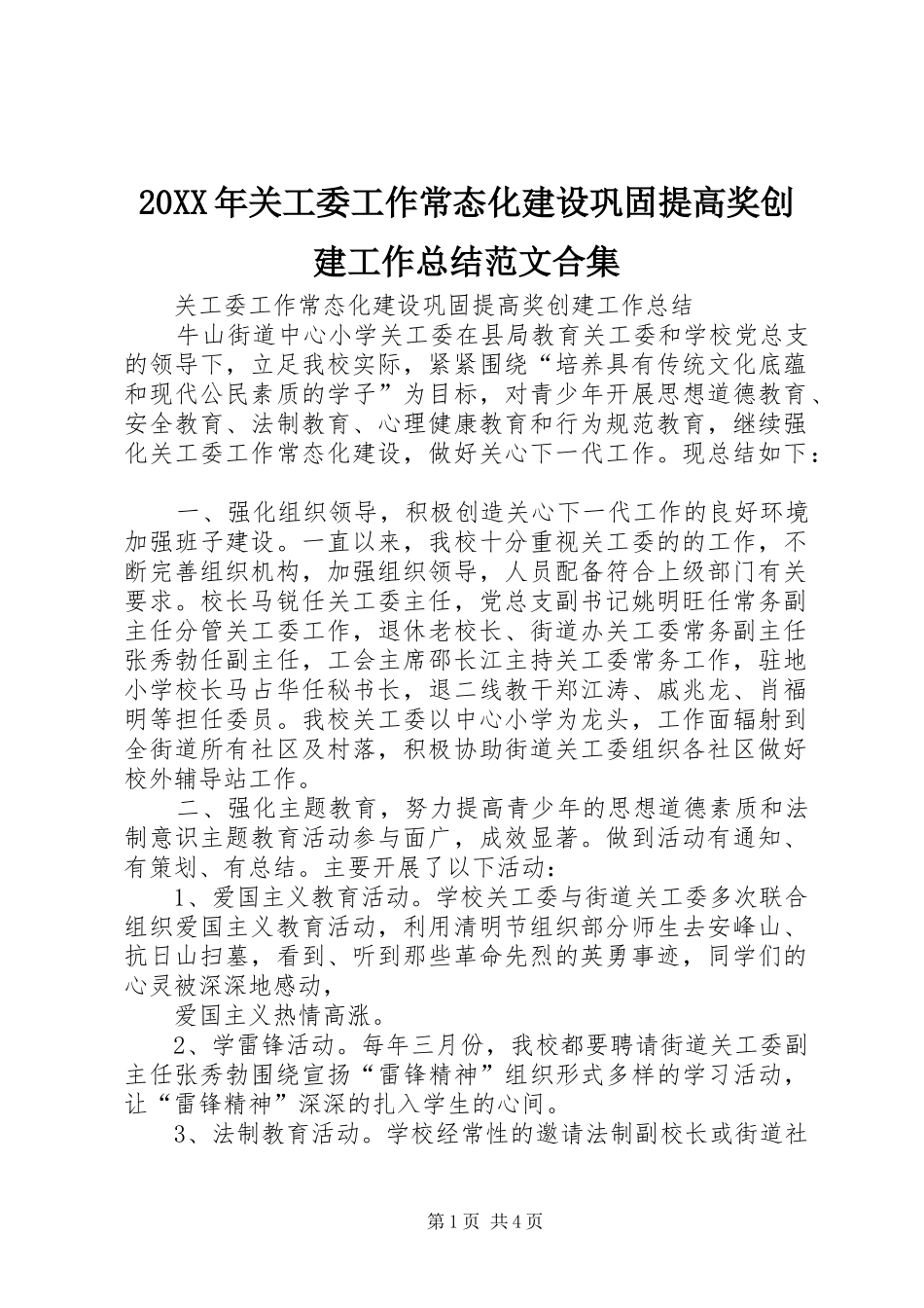 20XX年关工委工作常态化建设巩固提高奖创建工作总结范文合集_第1页