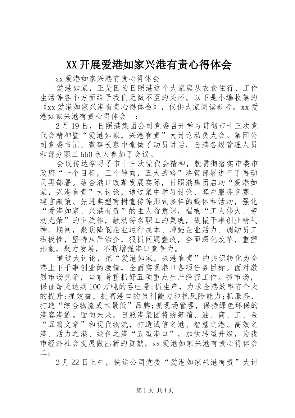 XX开展爱港如家兴港有责体会心得_第1页
