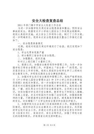 安全大检查复查总结 