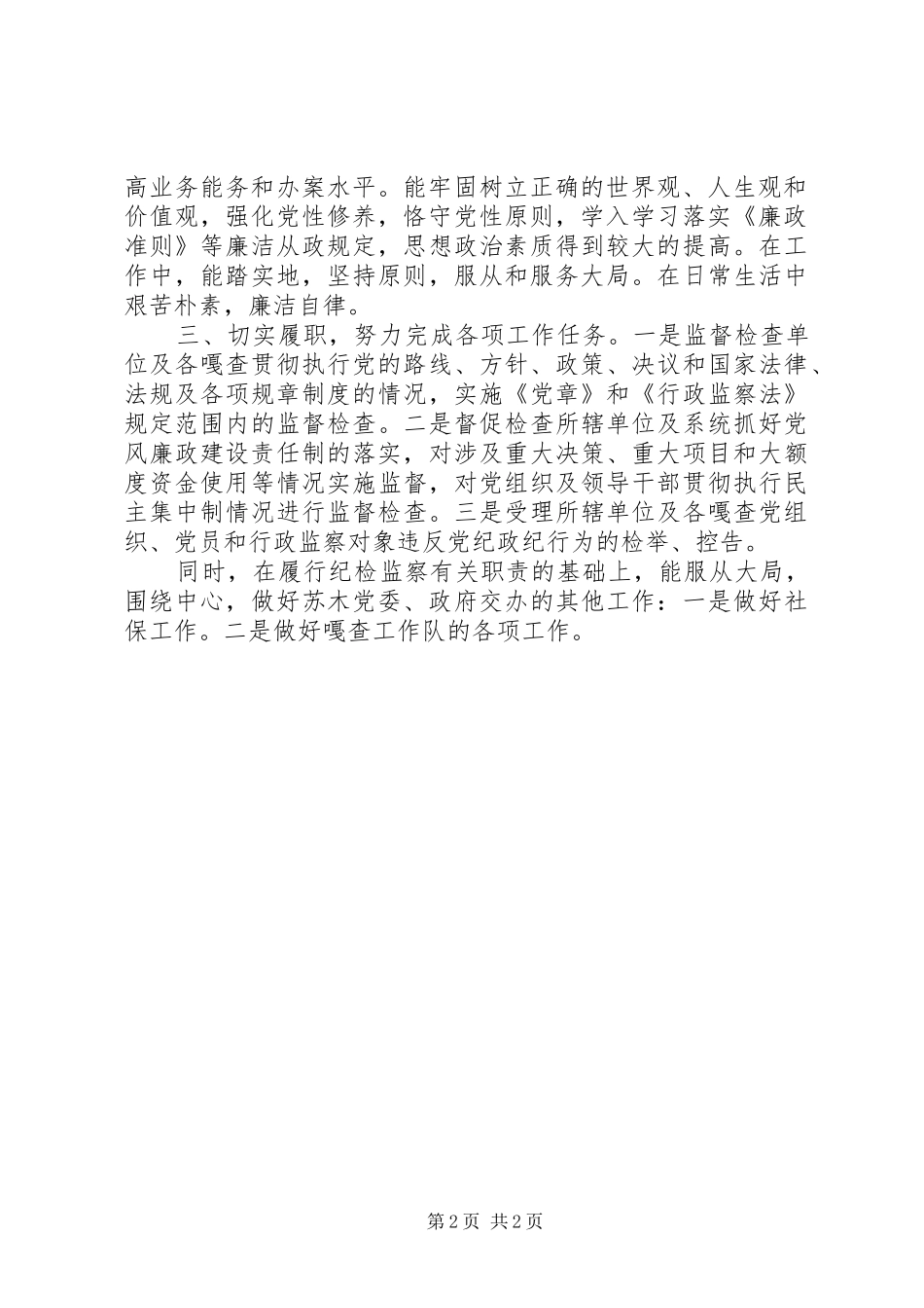 XX年纪委委员个人总结 _第2页