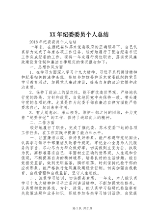 XX年纪委委员个人总结 