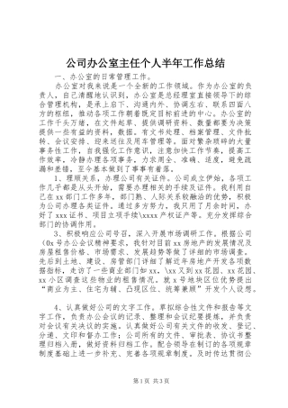 公司办公室主任个人半年工作总结 