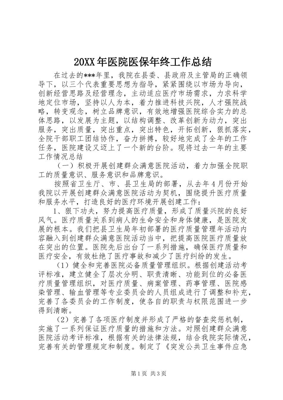 20XX年医院医保年终工作总结_第1页