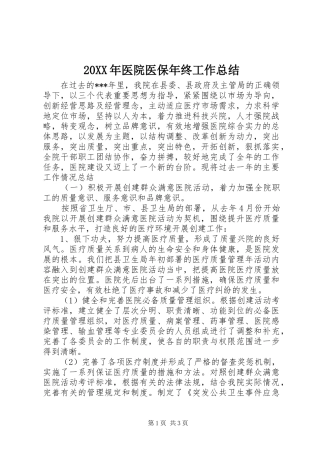 20XX年医院医保年终工作总结