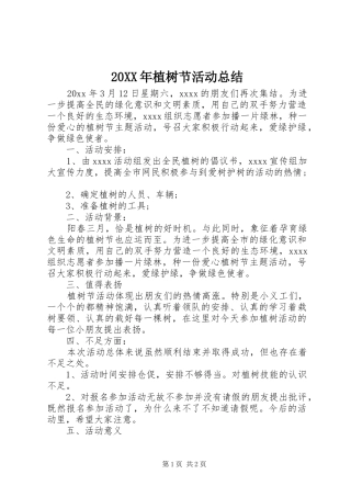 20XX年植树节活动总结