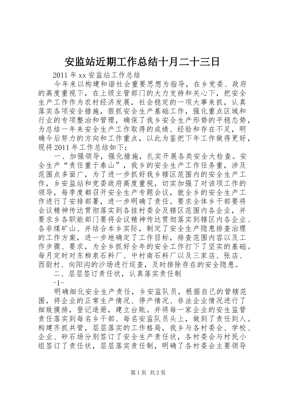 安监站近期工作总结十月二十三日 _第1页