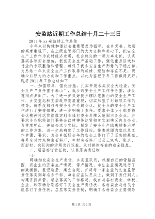 安监站近期工作总结十月二十三日 
