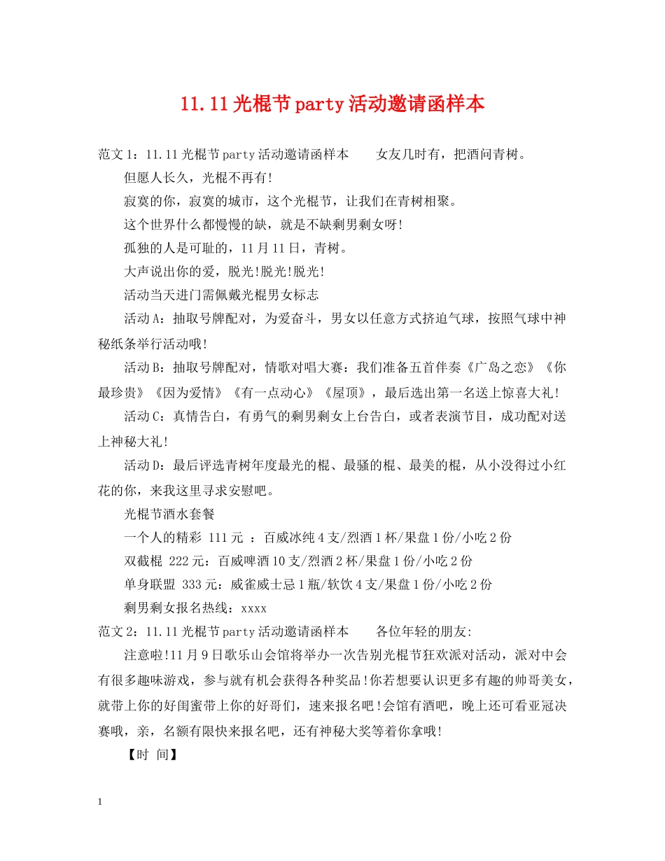 1111光棍节party活动邀请函样本_第1页