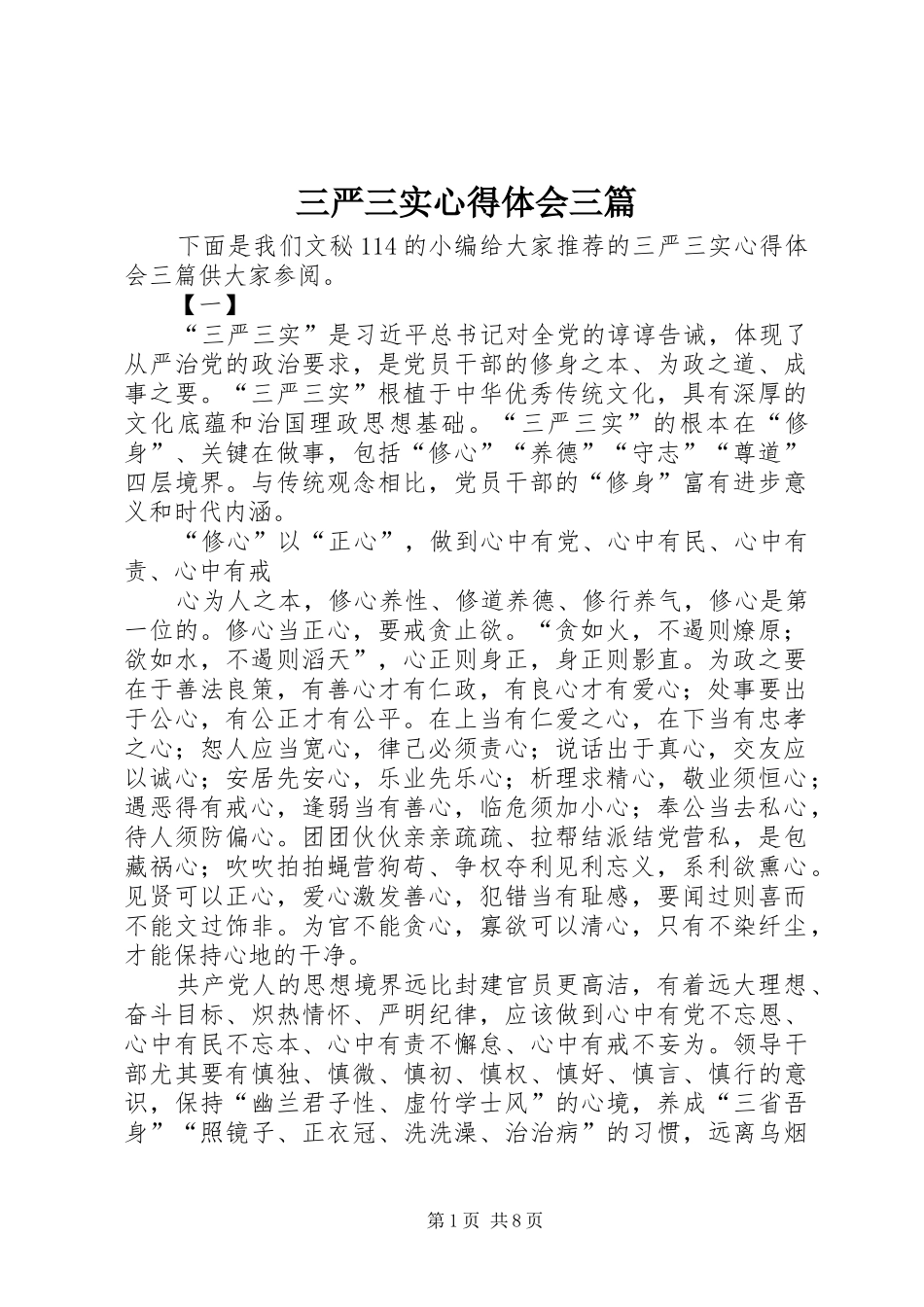 三严三实体会心得三篇_第1页