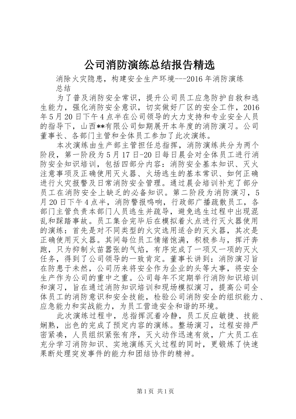 公司消防演练总结报告精选 _第1页