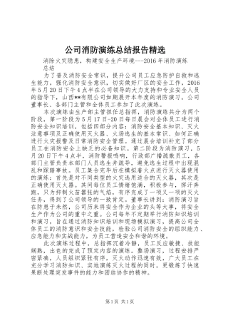 公司消防演练总结报告精选 