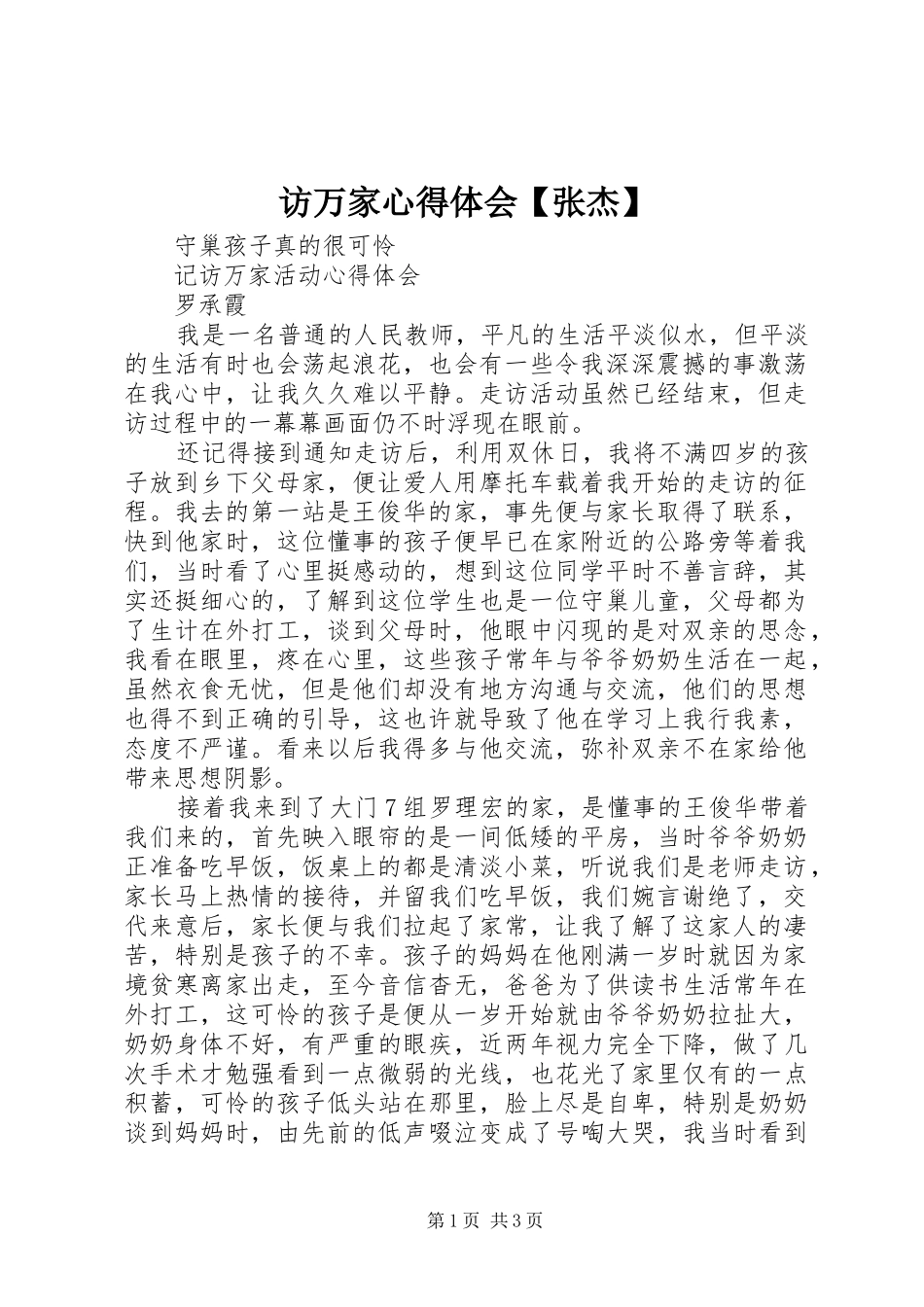 访万家体会心得【张杰】_第1页