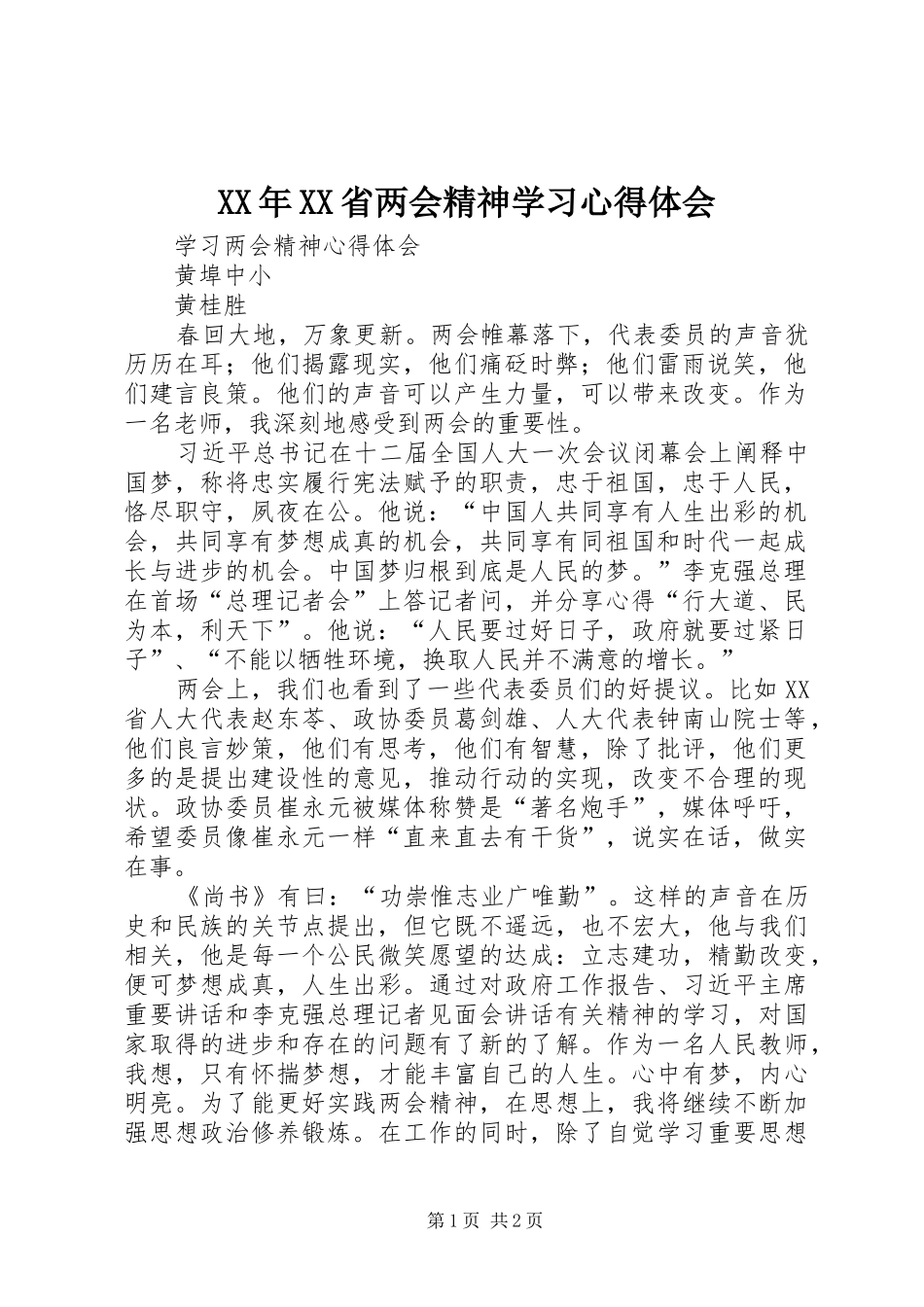 XX年XX省两会精神学习体会心得_第1页