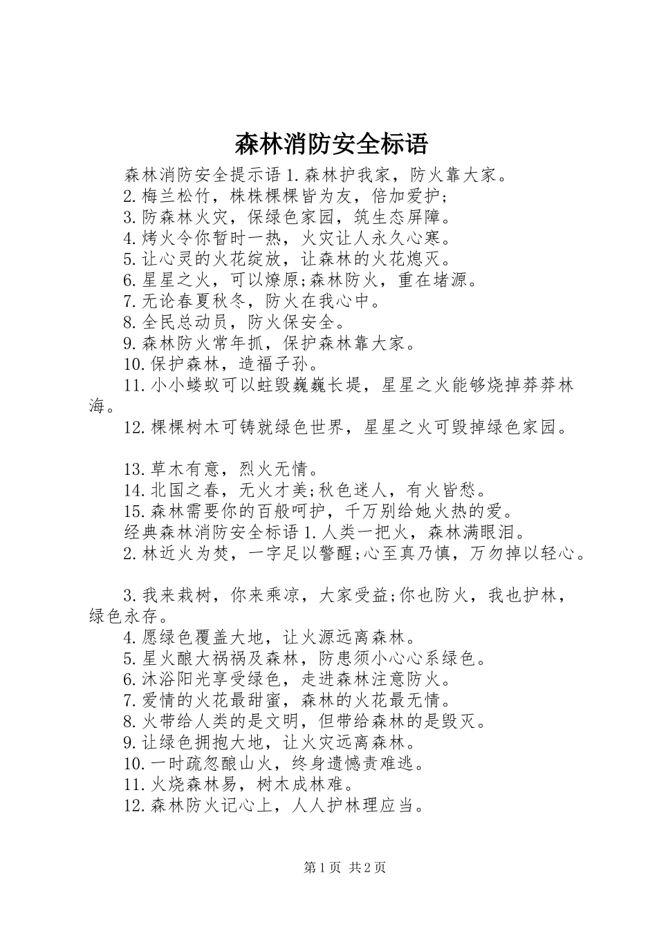 森林消防安全标语_第1页
