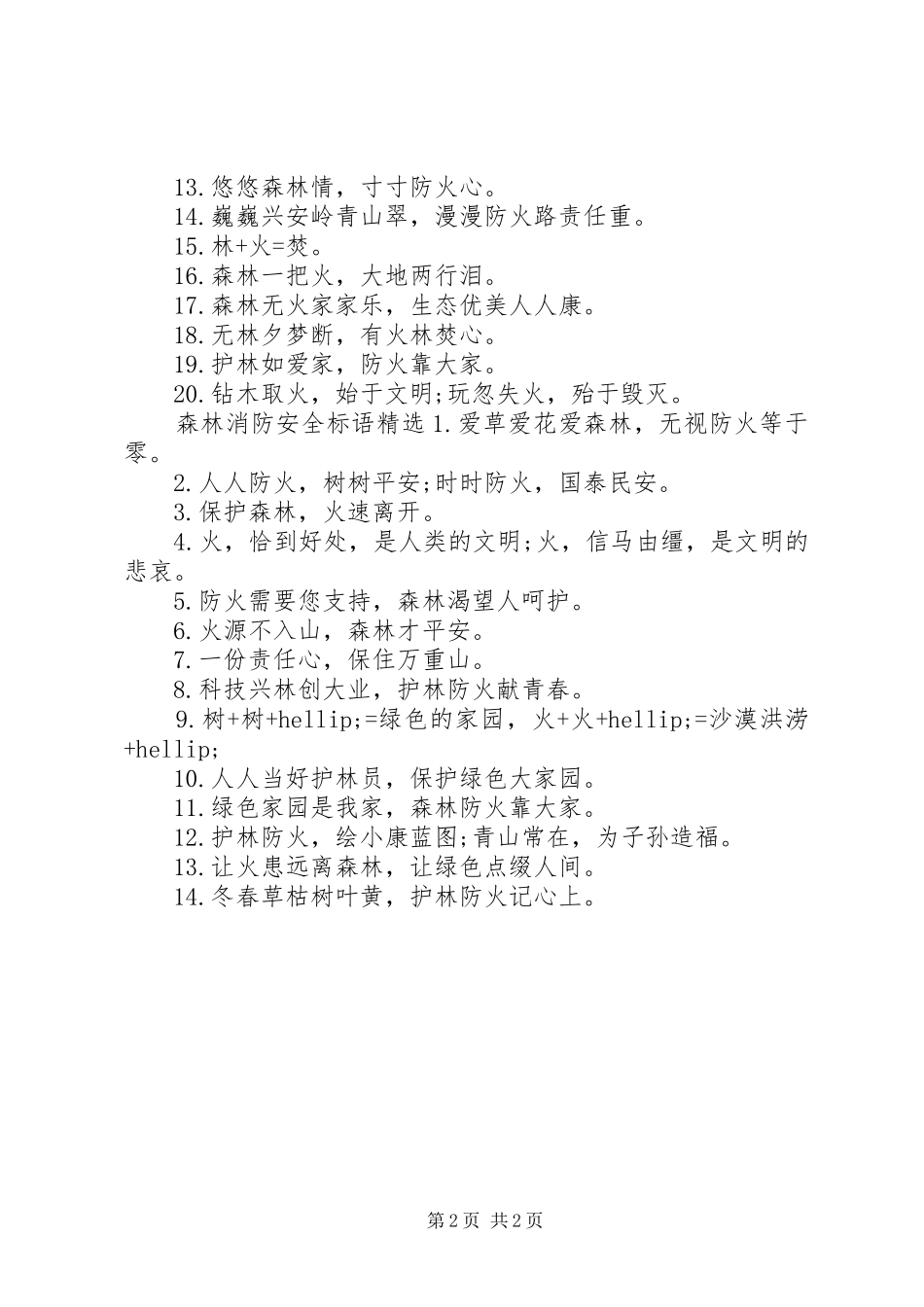 森林消防安全标语_第2页