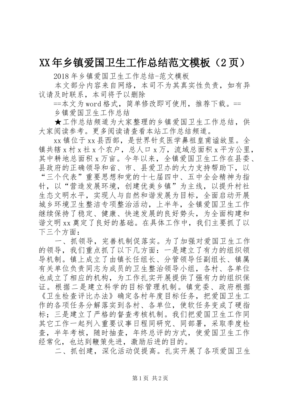XX年乡镇爱国卫生工作总结范文模板（2页）_第1页