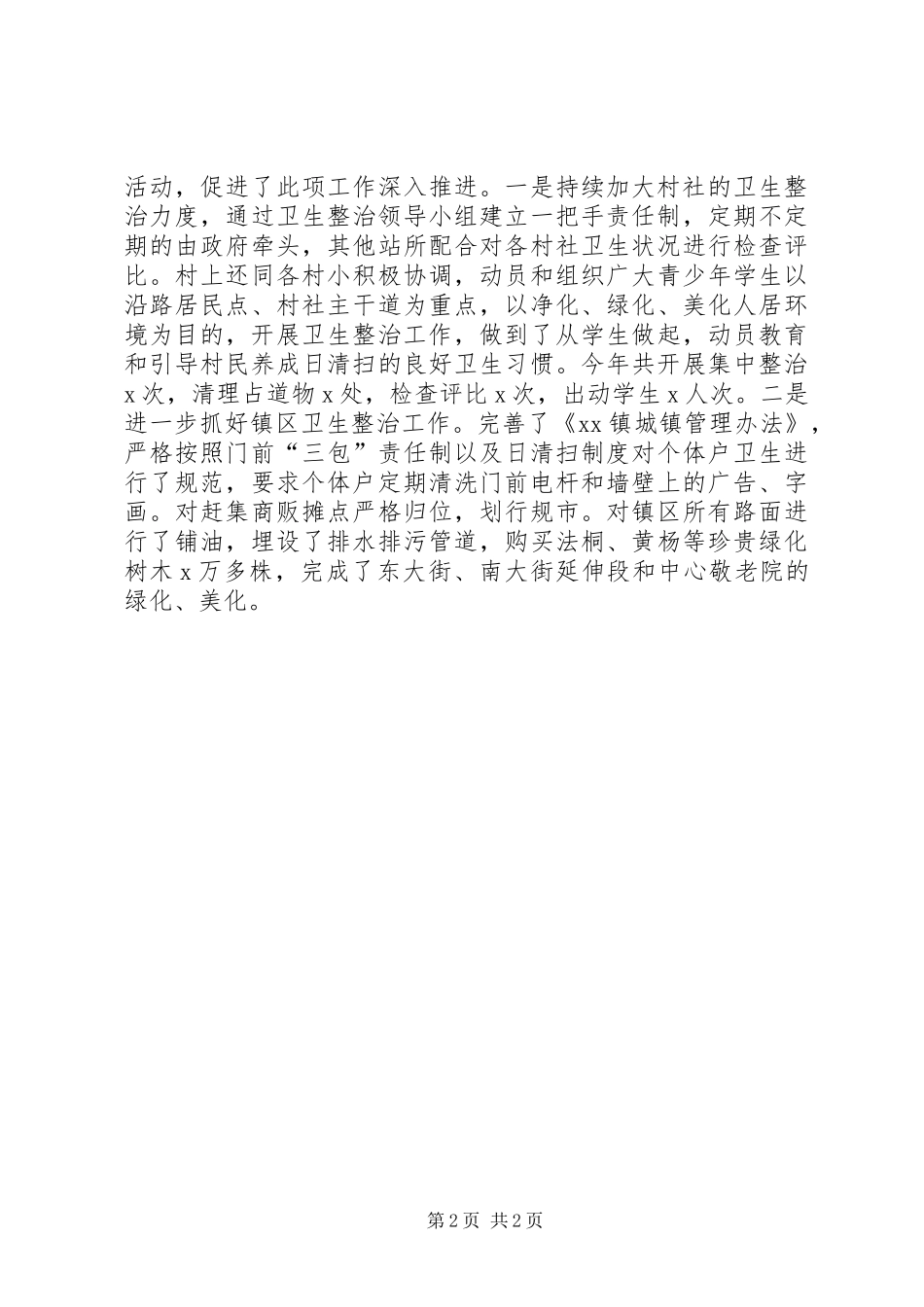 XX年乡镇爱国卫生工作总结范文模板（2页）_第2页