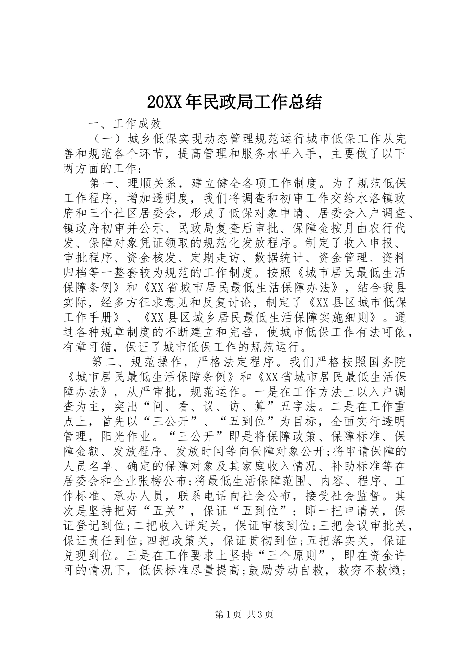 20XX年民政局工作总结 _第1页
