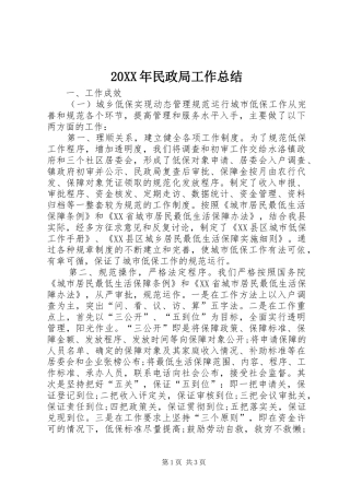 20XX年民政局工作总结 