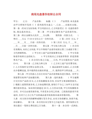 商用光盘著作权转让合同 
