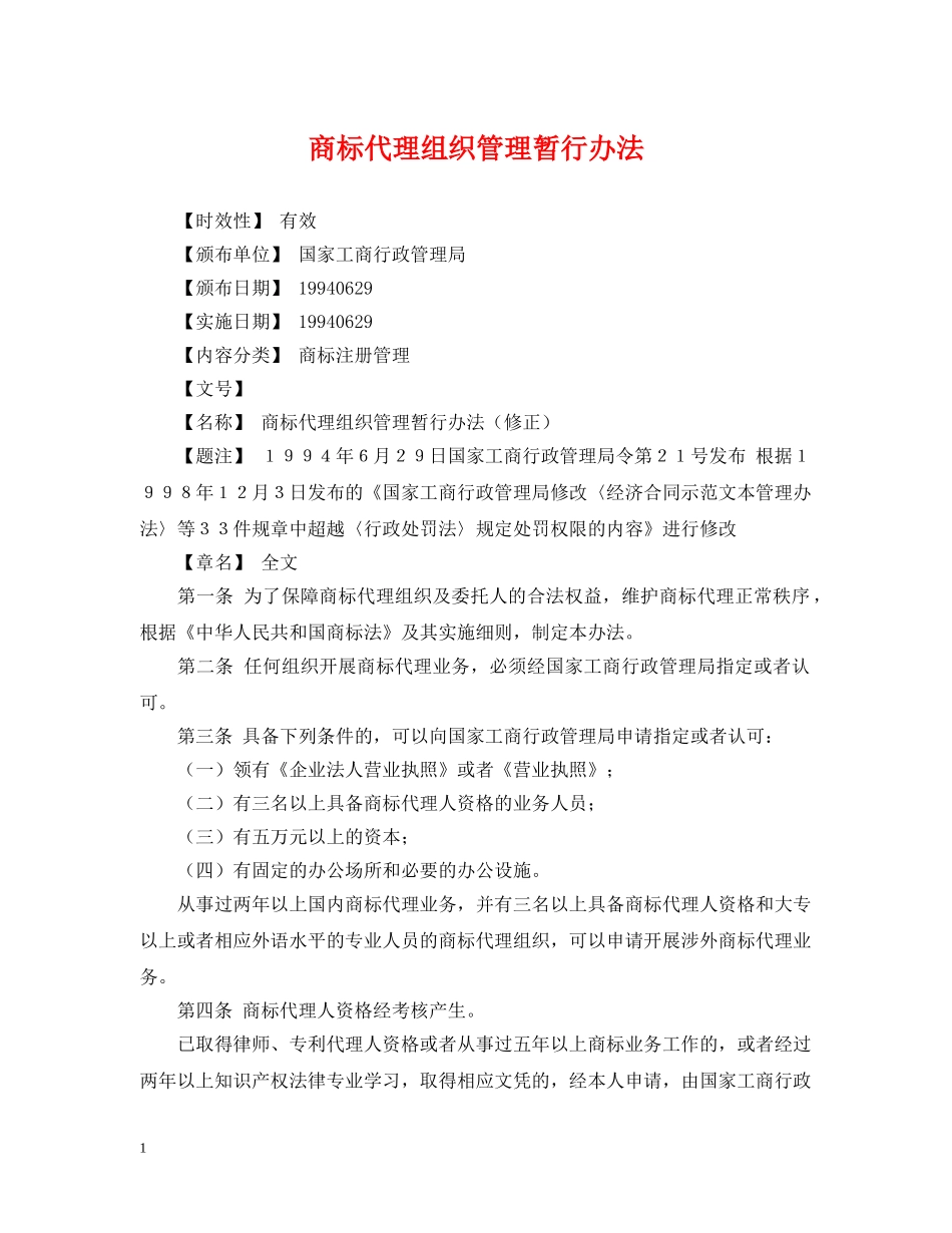 商标代理组织管理暂行办法 _第1页