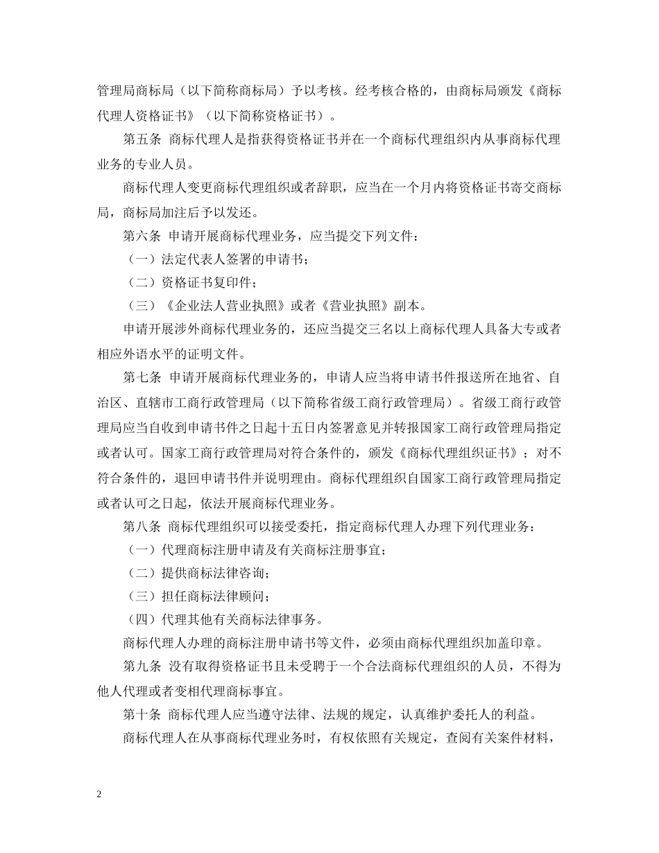 商标代理组织管理暂行办法 _第2页
