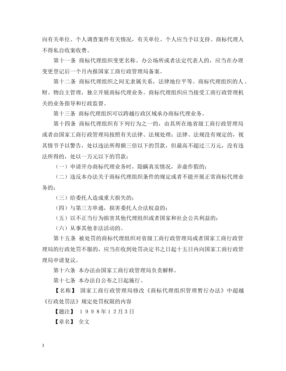 商标代理组织管理暂行办法 _第3页