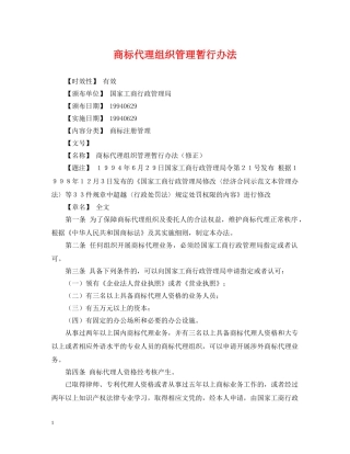 商标代理组织管理暂行办法 