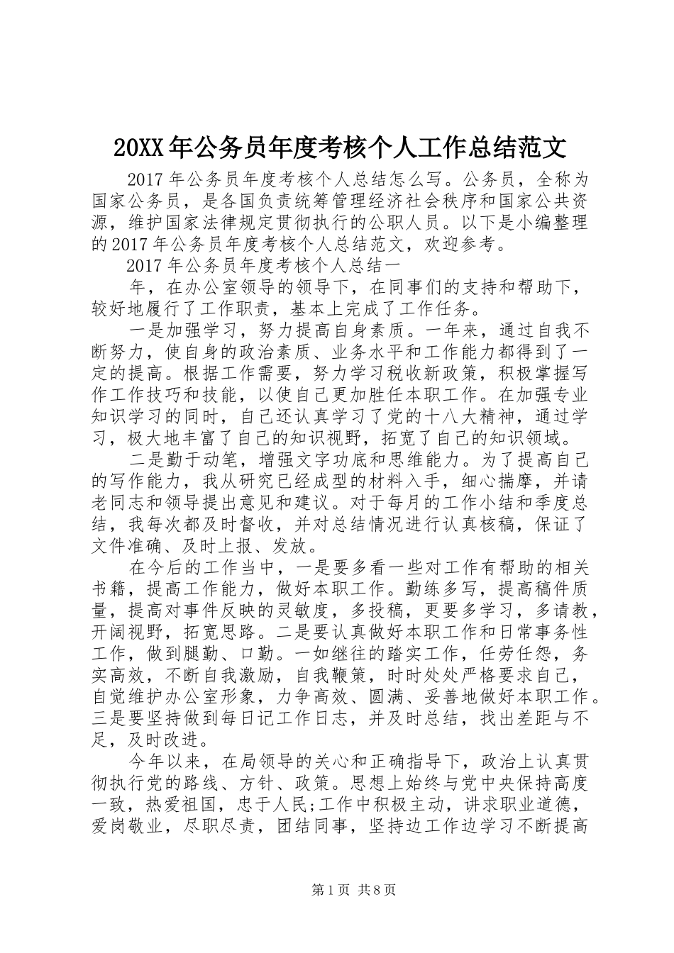 20XX年公务员年度考核个人工作总结范文 _第1页