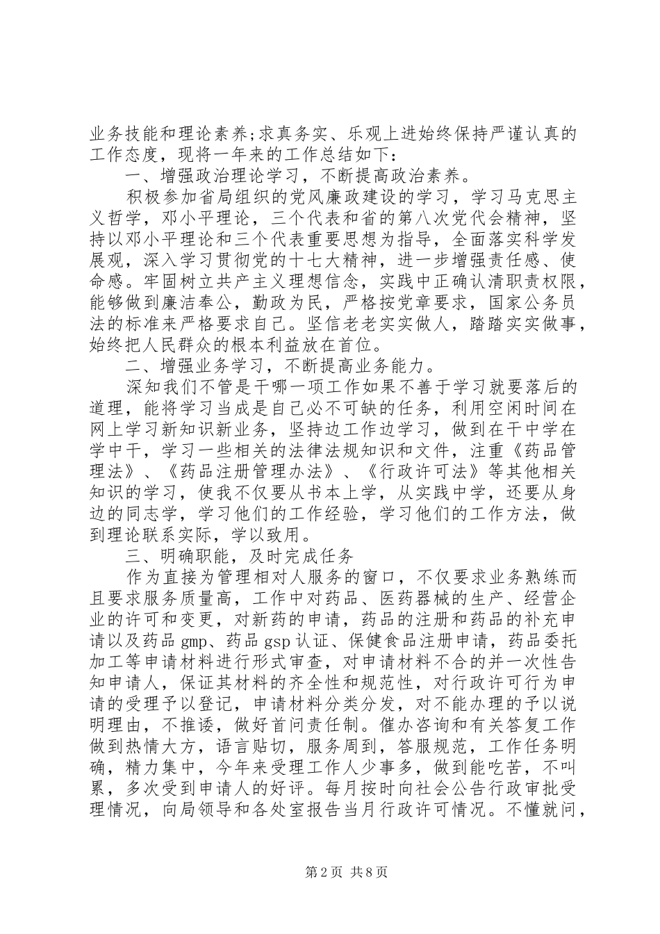 20XX年公务员年度考核个人工作总结范文 _第2页