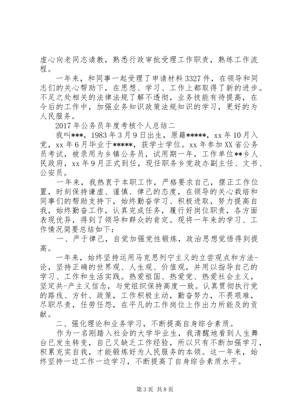 20XX年公务员年度考核个人工作总结范文 _第3页
