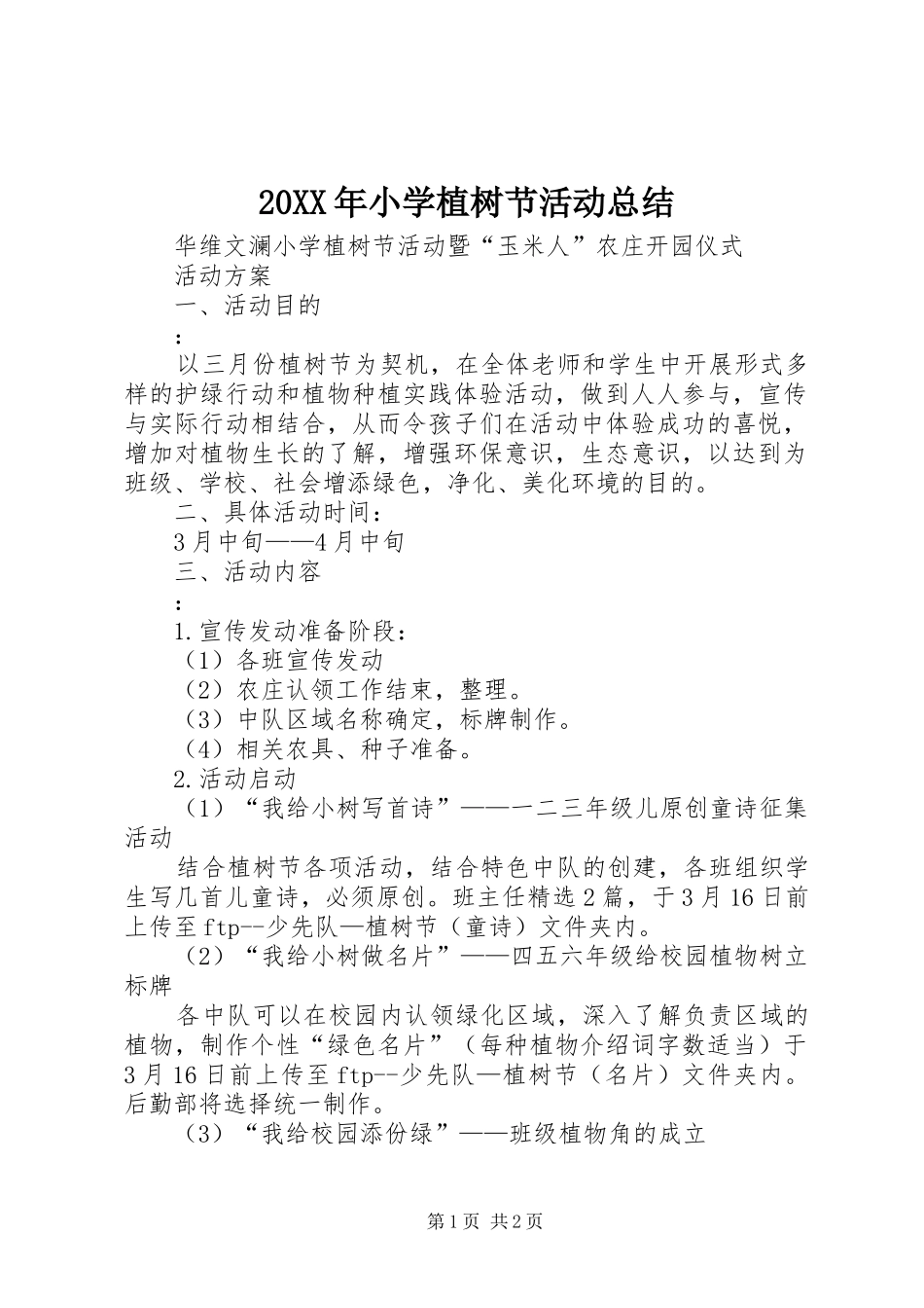 20XX年小学植树节活动总结_第1页