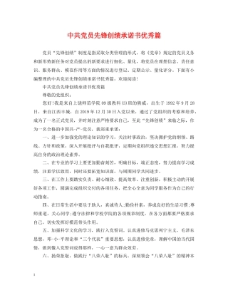 中共党员先锋创绩承诺书优秀篇