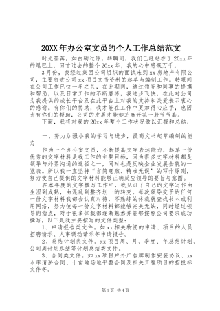 20XX年办公室文员的个人工作总结范文