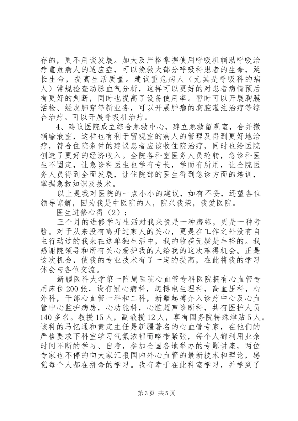 医生进修体会心得共3篇_第3页