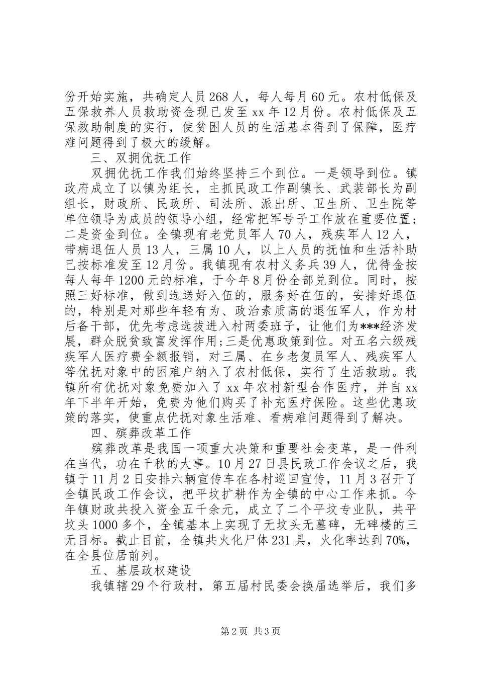 20XX年乡镇民政工作总结_第2页