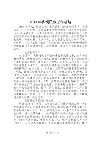 20XX年乡镇民政工作总结