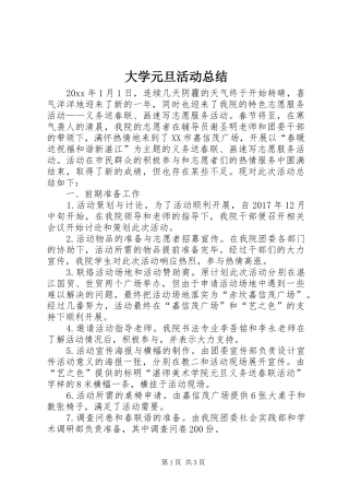大学元旦活动总结 