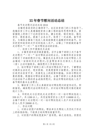 XX年春节慰问活动总结 