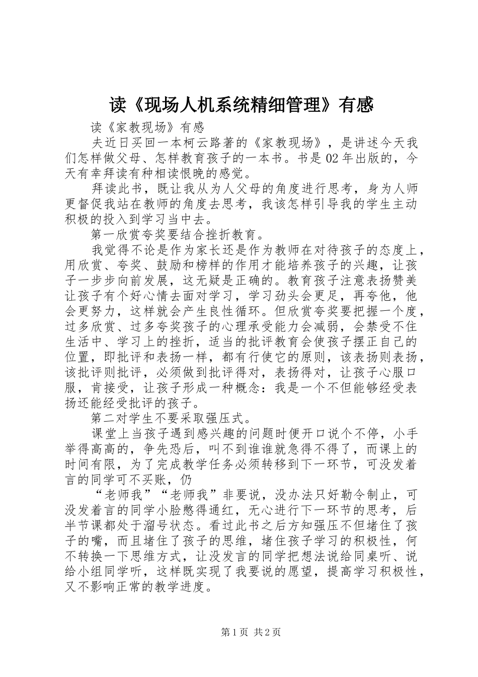 读《现场人机系统精细管理》有感_第1页