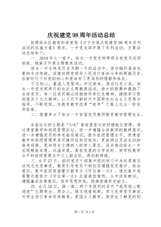 庆祝建党98周年活动总结 