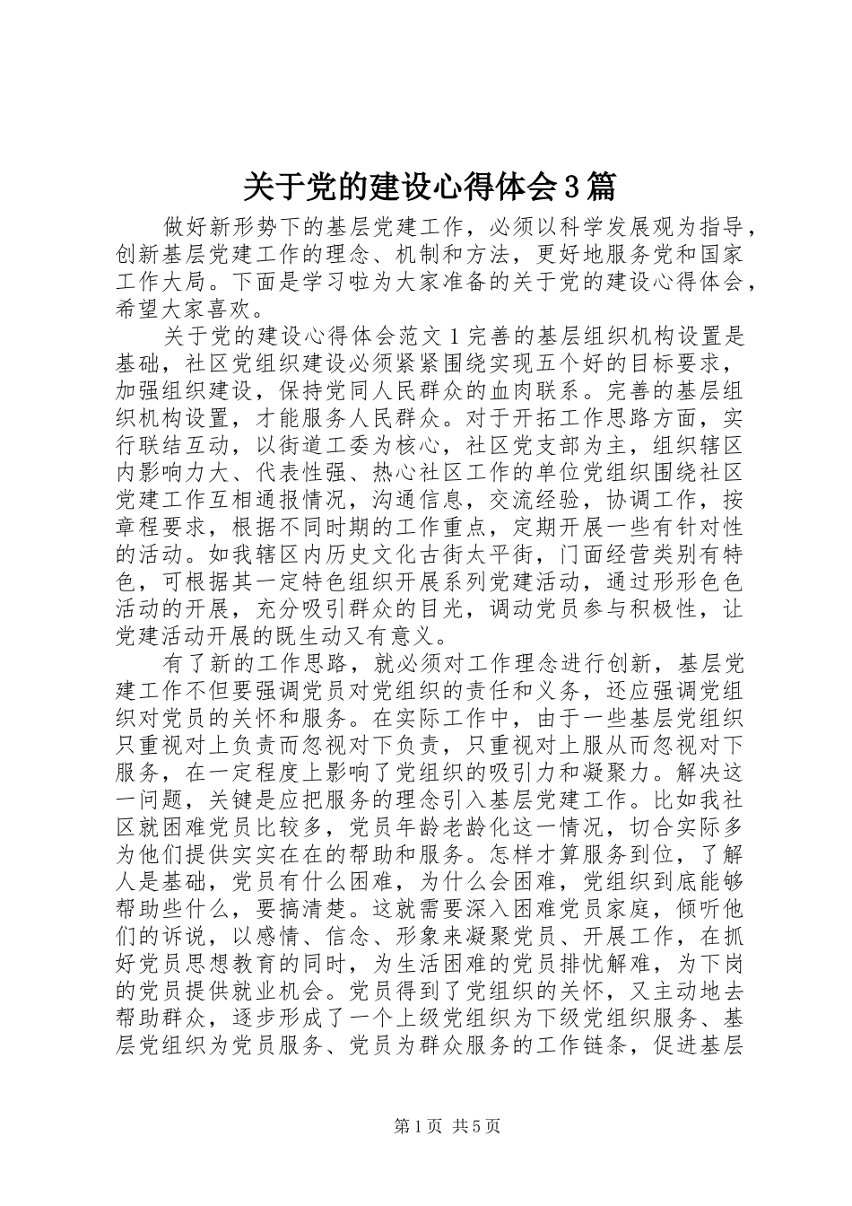 关于党的建设体会心得3篇_第1页