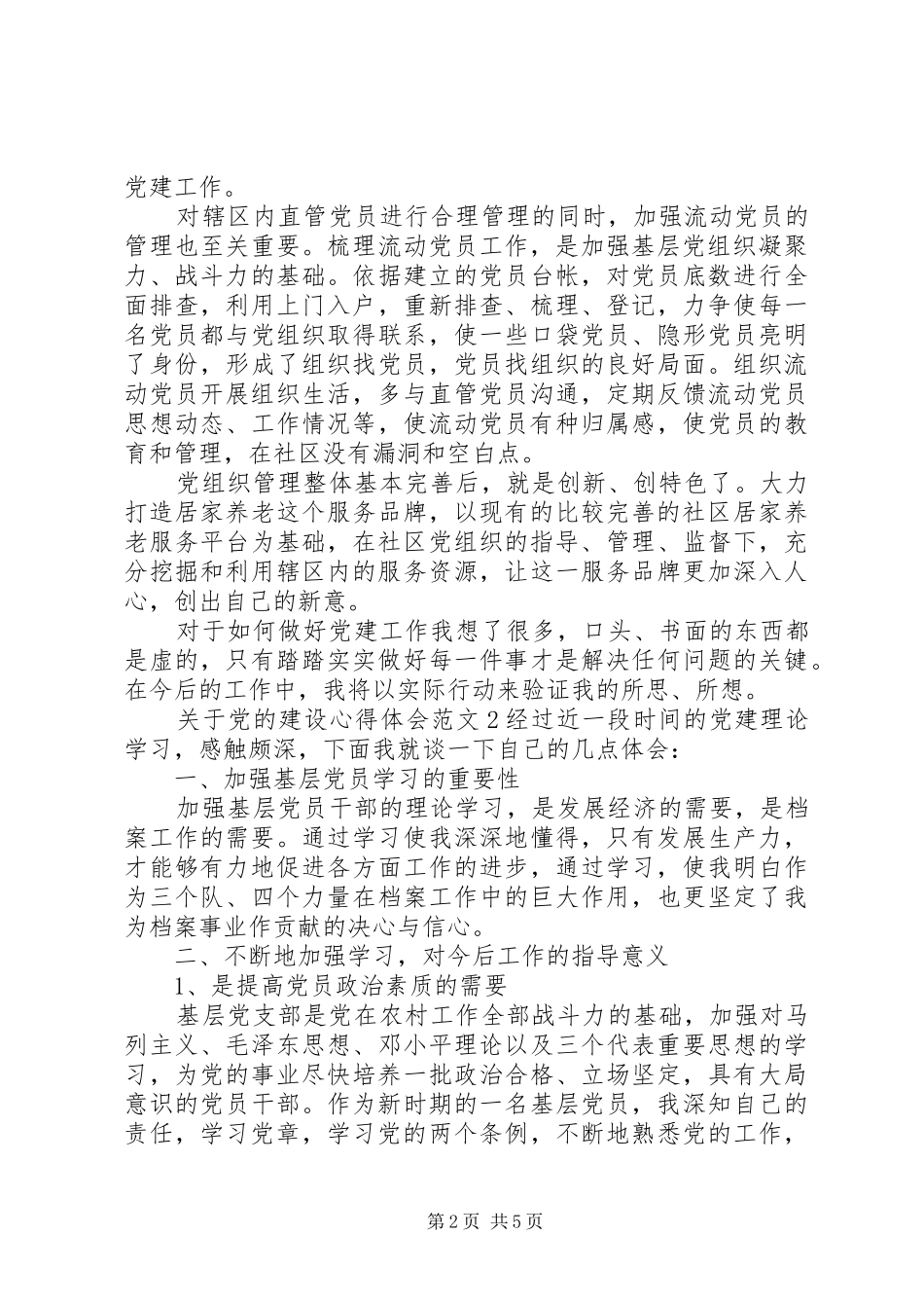 关于党的建设体会心得3篇_第2页