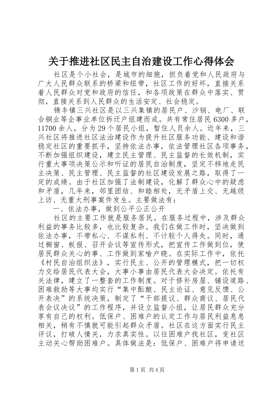 关于推进社区民主自治建设工作体会心得_第1页