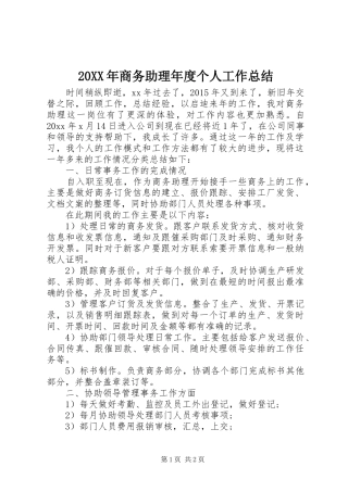 20XX年商务助理年度个人工作总结