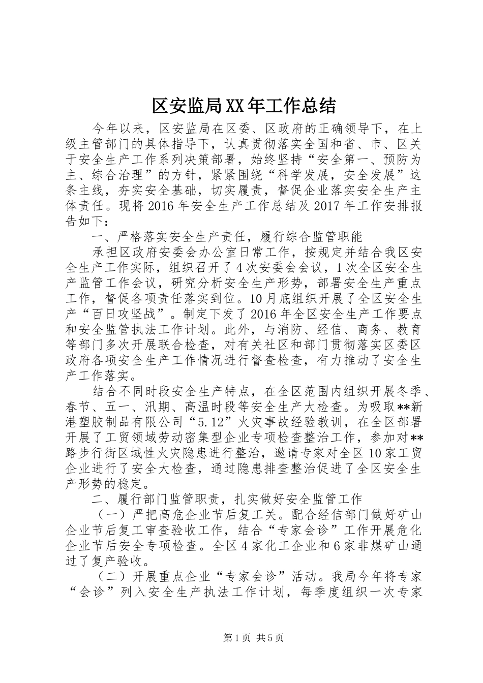 区安监局XX年工作总结 _第1页