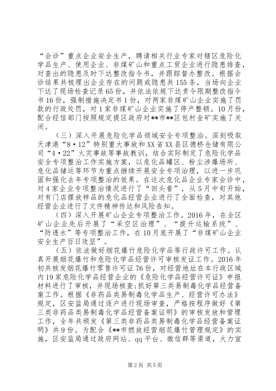 区安监局XX年工作总结 _第2页